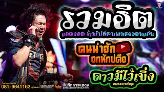 ฮิตต่อเนื่อง // คนน่าฮักอกหักบ่คือ+ดาวมีไว้เบิ่ง // แสดงสด คอนเสิร์ต ไหมไทย หัวใจศิลป์ lคอนลำรถ