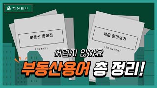 헷갈리고 어려운 부동산 용어 총정리