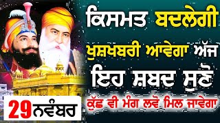 ਬਹੁਤ ਵੱਡੀ ਖੁਸ਼ਖਬਰੀ ਆਵੇਗੀ ਸ਼ਬਦ ਸੁਣਕੇ | Gurbani Kirtan | ਭਾਗਾਂ ਵਾਲੇ ਅਰਦਾਸ ਪੂਰੀ - Gurbani Shabad Kirtan