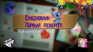 Заполняю новый ежедневник☺♡