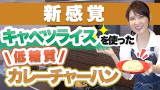 簡単にできる糖質オフのカレーチャーハンを紹介します。