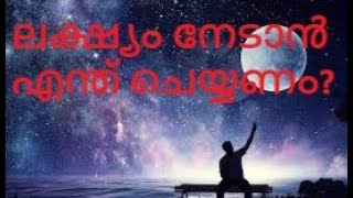 ലക്ഷ്യം നേടാൻ എന്ത് ചെയ്യണം / How to Achieve our goals / Motivation story in Malayalam