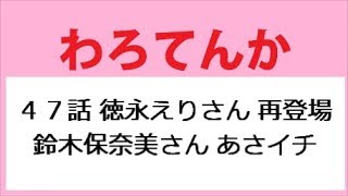 わろてんか 47話 徳永えりさん再登場 鈴木保奈美さんはあさイチ出演