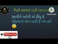 સાળી બનેવીનુ ફુલ વાયરલ કોલ રેકોર્ડિંગ jiju sali number call recording