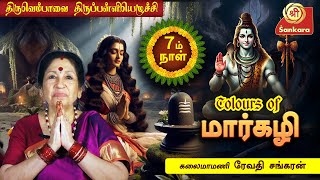 திருவெம்பாவை திருப்பள்ளியெழுச்சி |மாணிக்கவாசகர்|\