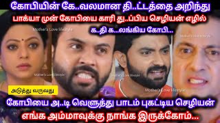 கோபியின் கே..வலமான திட்டத்தை அறிந்து கோபியை அ..டி வெளுத்து தரமான பாடம் புகட்டிய எழில் செழியன்