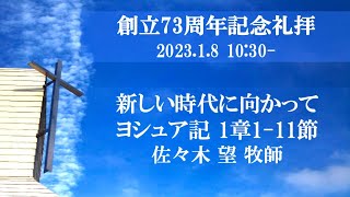 2023年1月8日 主日礼拝(創立73周年記念礼拝10時30分スタート) ヨシュア1:1-11「新しい時代に向かって」佐々木望牧師