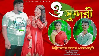 ও সুন্দরী | শিল্পী ইকবাল আজাদ ও জবা চৌধুরী | Duet song | Ancholik Song |  আঞ্চলিক গান | Ctg Song