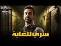 حصرياً فيلم كريم عبد العزيز 2023 | فيلم سري للغاية | بطولة كريم عبد العزيز