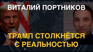 Виталий Портников: Трамп столкнётся с реальностью