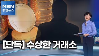 [단독] 사기 전과 회장님 이번엔 코인판?…다단계 조직망 그대로 [MBN 종합뉴스]