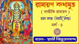 || রামায়ণ কথামৃত ||আদিকাণ্ড সর্গ :- ৪ আলোচক: স্বামী বিমুক্তানন্দজী #ramayan #sriram