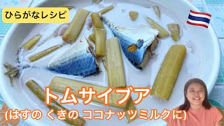 【ひらがなレシピ】エドと タイ料理(りょうり) #76 トムサイブア(はすの くきの ココナッツミルクに)