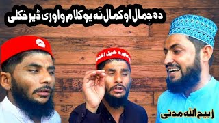 Pashto HD 2023 Naat Kalam muslman yum مسلمان یم علامی۔By Jamal Kamal