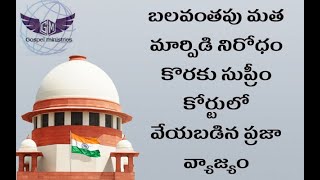 బలవంతపు మత మార్పిడి నిరోధం కొరకు సుప్రీం కోర్టులో వేయబడిన ప్రజా వ్యాజ్యం.