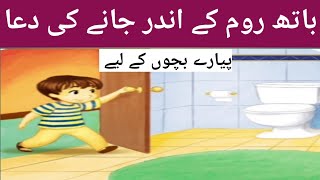 Washroom janay ki DUA | Before Entering the toilet | shezi & kids channel
