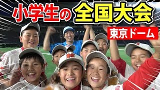 小学生の全国大会 in東京ドーム｜トップチームのスナップスローが上手すぎる