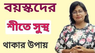 বয়স্করা কিভাবে শীতে সুস্থ থাকবেন। শীতকালে সুস্থ থাকার উপায়।