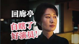 《回廊亭》悬疑不足，白瞎了演员刘敏涛任素汐