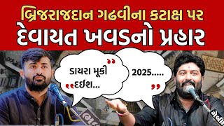 Devayat Khavad vs Brijdan Gadhvi : લોકસાહિત્ય કલાકારો વચ્ચે 2025 ને લઈને વિવાદ | Gujarat Samachar