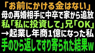 【スカッとする話】母親の再婚相手に「お前に金かけるつもりないから、中卒で頑張ってw」と言われた私。その後、起業して年商1億円に→「老後は安泰！」「あんたにかける金はない」結果