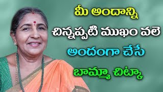 మీ అందాన్ని చిన్నప్పటి ముఖం వలె అందంగా చేసే బామ్మా చిట్కా|Natural Beauty Tips for Women|Bammavaidyam