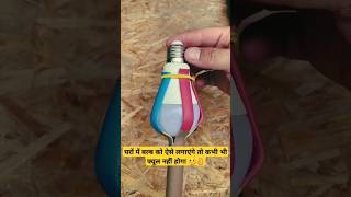 #बल्ब को ऐसे लगाए जीवन में कभी भी #फ्यूज नही होगा 🤔👌🥰 #shorts #facts #video #funny #trending #viral💗