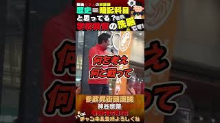 【歴史は暗記科目？それは洗脳です！】#神谷宗幣 #参政党