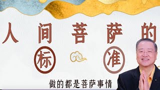 卢台长 【人间菩萨的标准】