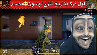 اول مرة افزع لهسوون گام يعيط😂😂تحشيش ببجي موبايل