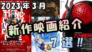 【新作映画紹介】2023年3月公開！注目作品7選‼