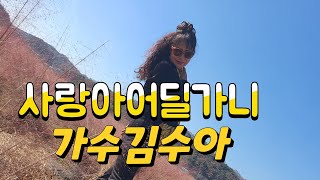 #사랑아 어딜가니(작사 김수아 국상현) #가수김수아