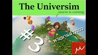 The Universim EP.3 ลมแรง! ปิดหน้าต่างเร็ว