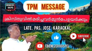 ക്രിസ്തുവിൽ മരിച്ചവർ മുൻപേ ഉയർക്കും..| Late. Pastor JOSE KARACKAL| Ebenezer Gospel