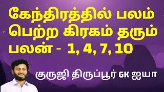 கேந்திரத்தில் பலம் பெற்ற கிரகங்கள் சில குறிப்புகள்/ குருஜி திருப்பூர் GK ஐயா