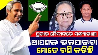 ପ୍ରଚାର ମୈଦାନରେ ସନ୍ଧ୍ୟାରାଣୀ // ଆପଣଙ୍କ ଭଲପାଇବା ମୋତେ ଋଣି କରିଛି!