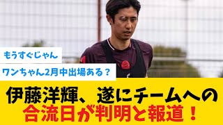 【超朗報】伊藤洋輝、遂にチームへの合流日が判明！！