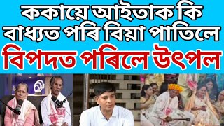 |ককায়ে আইতাক কি বাধ্যত পৰি বিয়া পাতিলে ? |Assamese video| Assamese vlog|Assamese daily vlog|