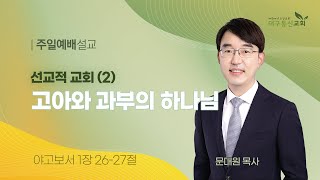 2023-10-15 (주일)ㅣ대구동신교회 주일설교ㅣ선교적 교회(2) 고아와 과부의 하나님ㅣ야고보서 1장 26-27절ㅣ문대원 목사