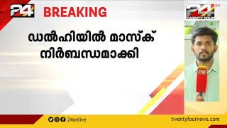 ഡൽഹിയിൽ വീണ്ടും മാസ്ക് നിർബന്ധം; ധരിച്ചില്ലെങ്കിൽ 500 രൂപ പിഴ | Mask mandatory in Delhi