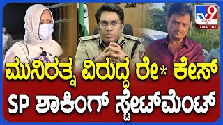 Munirathna Case: ಮುನಿರತ್ನ ವಿರುದ್ಧ ರೇ* ಕೇಸ್ ದಾಖಲಾದ ಬಗ್ಗೆ SP ಏನಂದ್ರು ನೋಡಿ| #TV9D