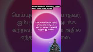 திருக்குறள் - மெய்யுணர்தல் 04 - Thirukkural #tamil #tamilshorts #shortvideo #shorts