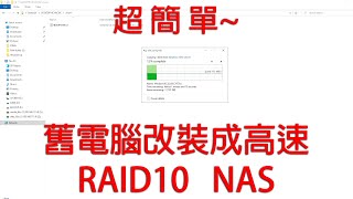 超簡單！舊電腦改裝成高速 RAID10 NAS