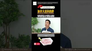 【有海外收入？🇭🇰 香港人必知的OAS退休金秘密❗️】加拿大退休陷阱：揭露老年金OAS Clawback真相 6個應對策略避免老年金大損失!