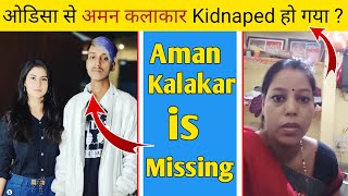 अमन कलाकार ओडिसा से गायब हो गया | Aman kalakar is Missing | Aman kalakar missing | aman kalakar miss