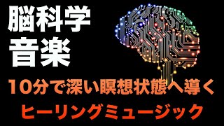 【最速で潜在意識を書き換える音楽ワーク】10分で瞑想状態へと導く高音質瞑想ヒーリングミュージック/Subconscious mind rewriting music