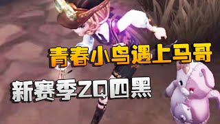 第五人格：大帅观战：新赛季ZQ四黑！青春小鸟遇上马哥 | Identity V | アイデンティティV