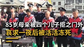 重庆老人有4个儿子，而在新年的前一天，自己却被活活冻死在院子