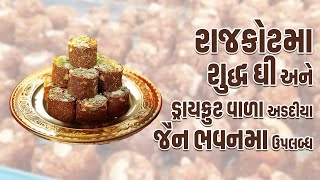 રાજકોટમા શુદ્ધ ઘી એને ડ્રાયફ્રુટ વાળા અડદીયા જૈન ભવનમા ઉપલબ્ધ