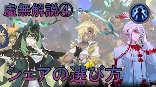 虚無解説④　シェアの選び方（マルチ）【ドラガリ】